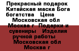 Прекрасный подарок -Китайская маска Бога богатства › Цена ­ 400 - Московская обл., Москва г. Подарки и сувениры » Изделия ручной работы   . Московская обл.,Москва г.